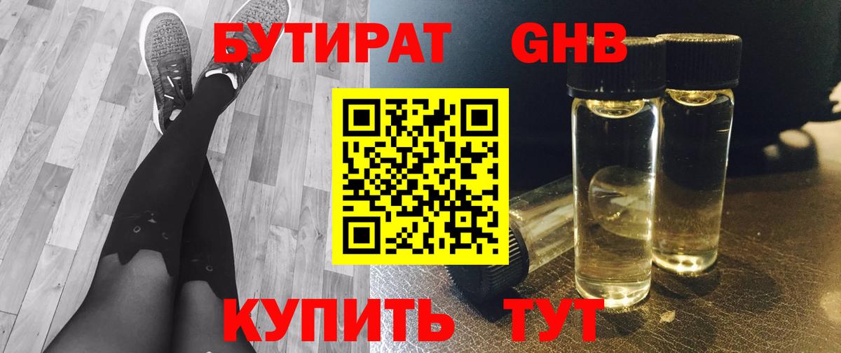 Красногорск  БУТИРАТ бутандиол  Вход с VPN 