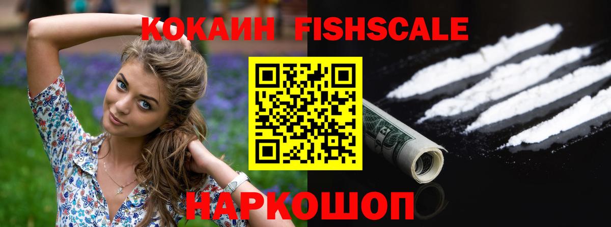 Кокаин FishScale Красногорск
